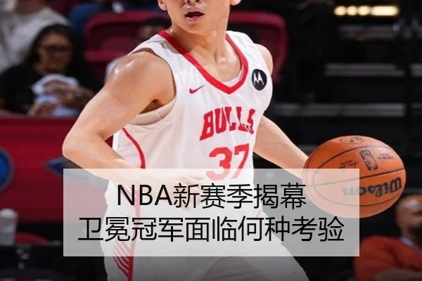 NBA新赛季揭幕 卫冕冠军面临何种考验